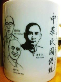 中華民国歴代総統茶杯